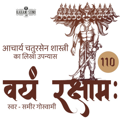 Vayam Rakshamah - Part 110 - Devendra Ka Autsukya | वयं रक्षाम: - भाग 110 - देवेन्द्र का औत्सुक्य | A Novel by Acharya Chatursen Shastri | आचार्य चतुरसेन शास्त्री का लिखा उपन्यास