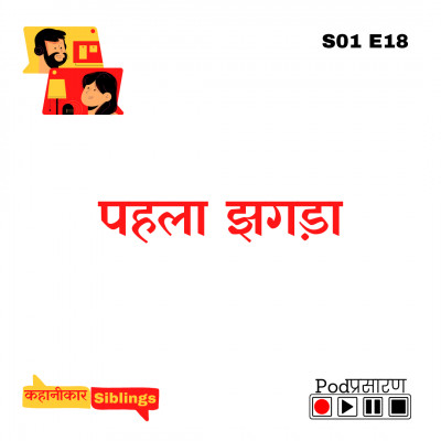 S01 E18 Pehla Jhagda