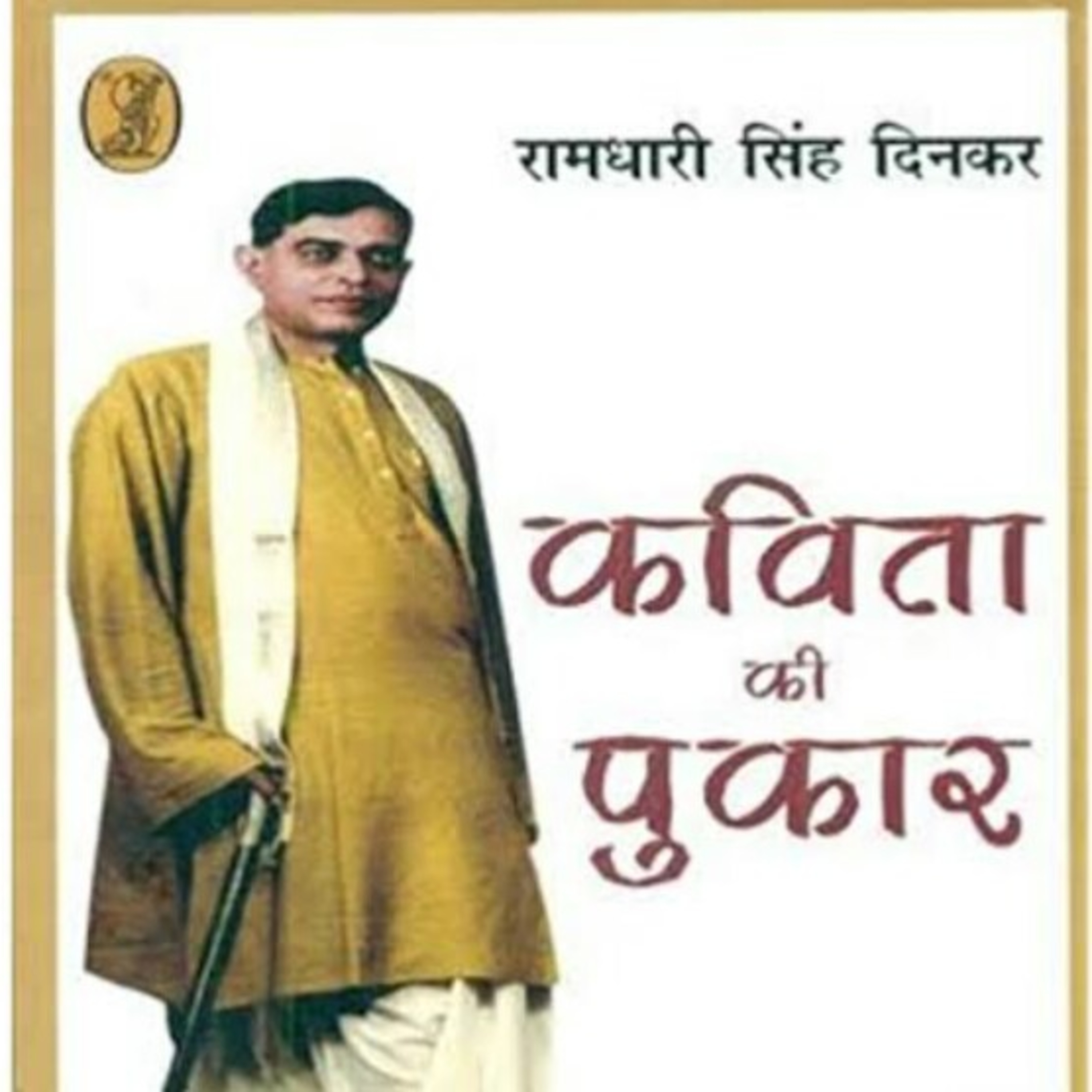 Kavita ki pukar