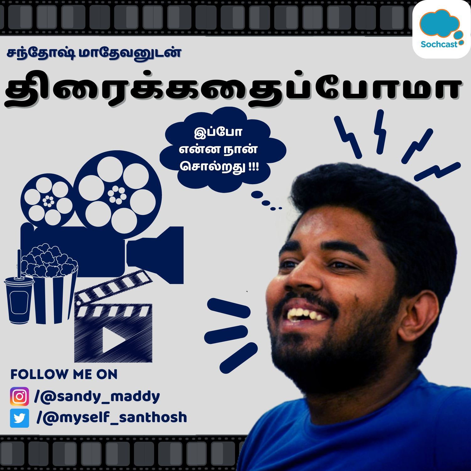 Thiraikkadhaippoma with Santhosh Mathevan