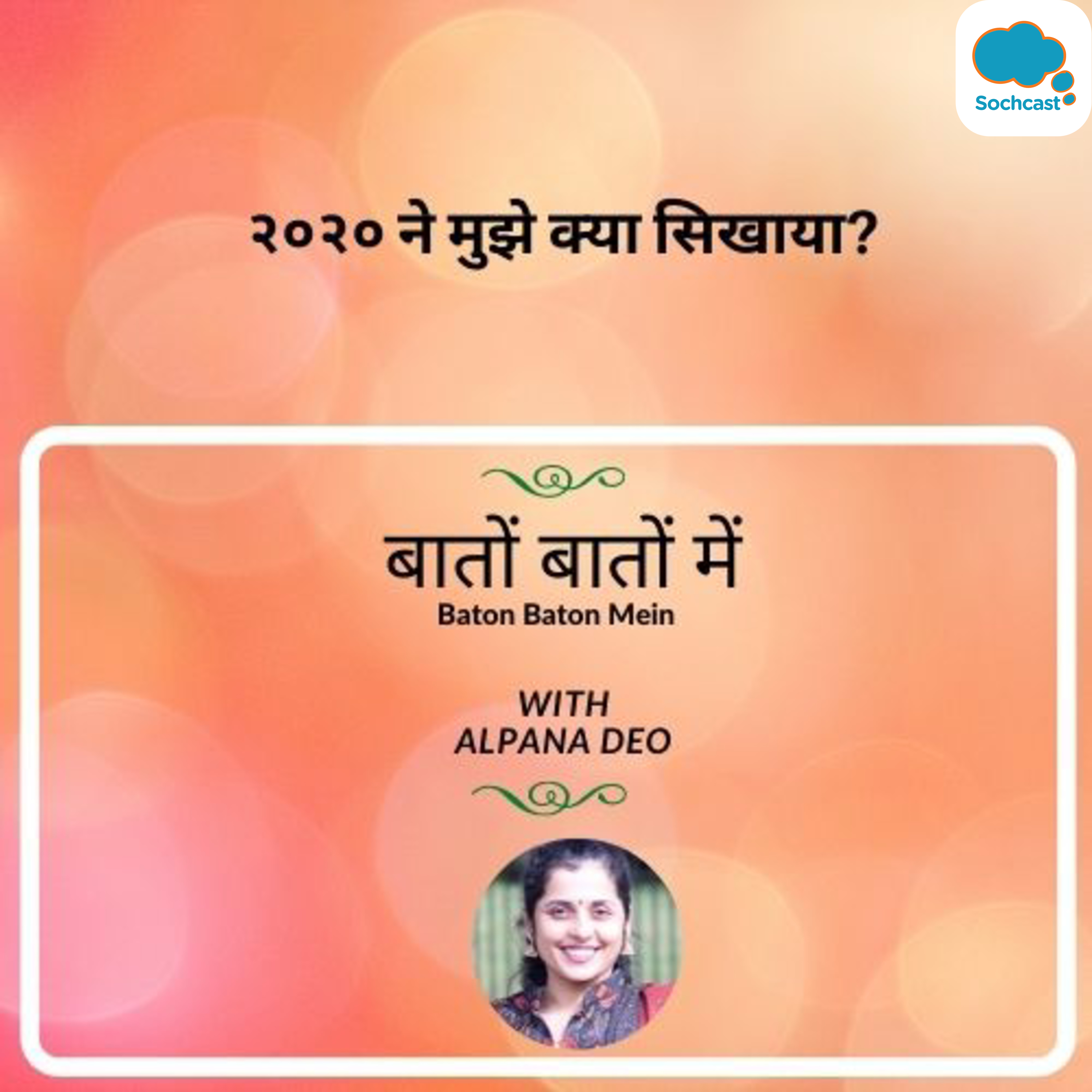 २०२० ने मुझे क्या सिखाया?