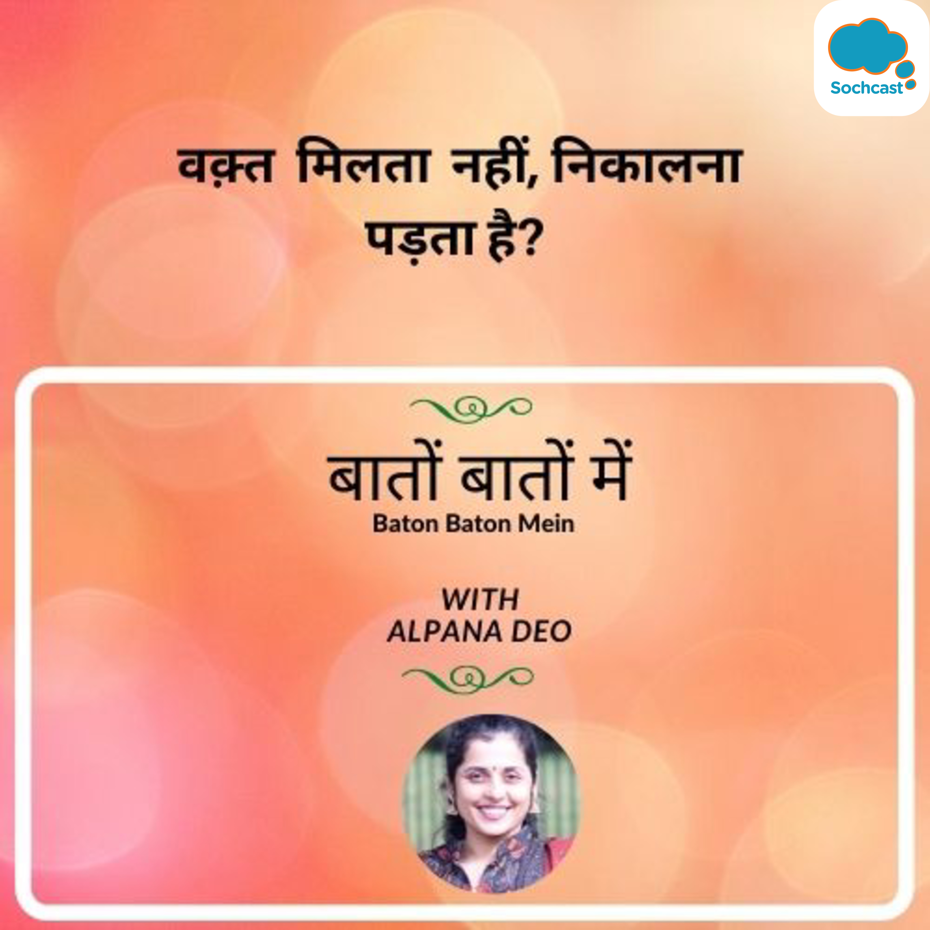 वक़्त मिलता नहीं निकालना पड़ता है